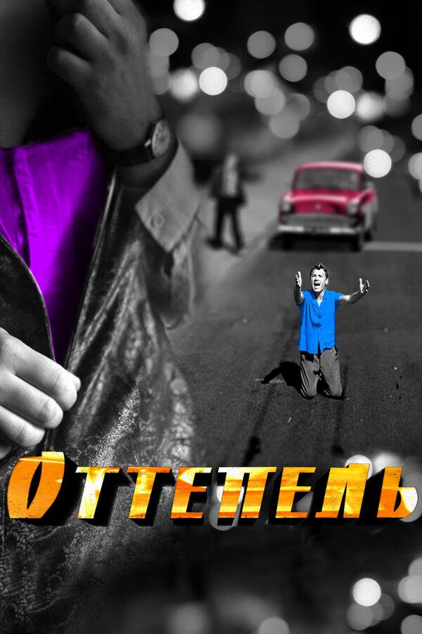 Оттепель постер - смотреть онлайн